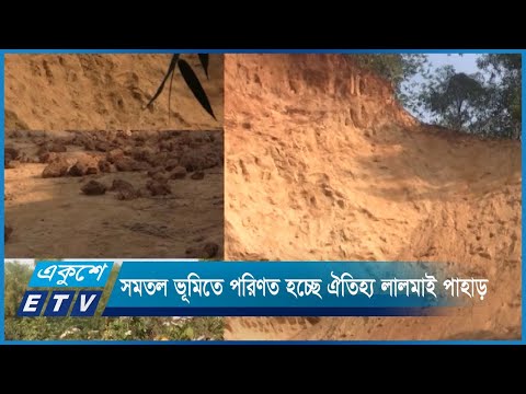 সমতল ভূমিতে পরিণত হচ্ছে কুমিল্লার ঐতিহ্য লালমাই পাহাড়