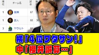【6月24日】最新セリーグ順位表 ～横「4位ワタサン！」中「櫻井誤算…」～