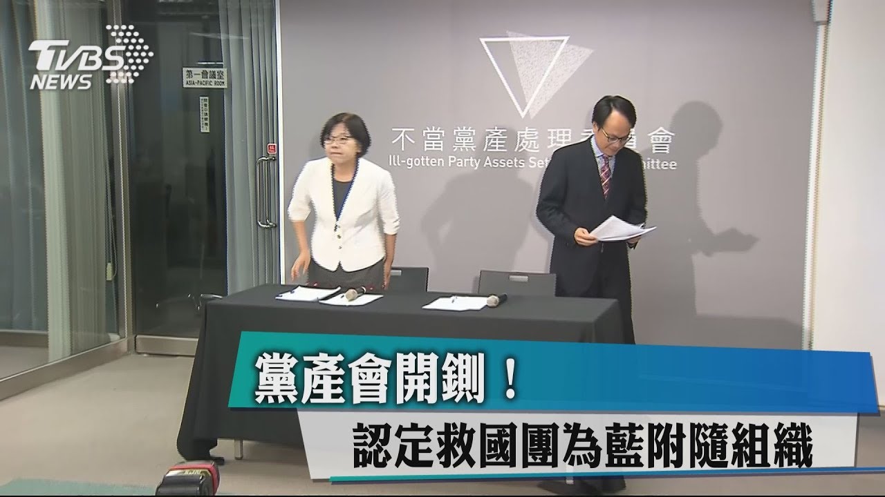 黨產會開鍘！　認定救國團為藍附隨組織
