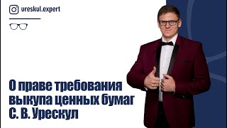 О праве требования выкупа ценных бумаг С. В. Урескул.
