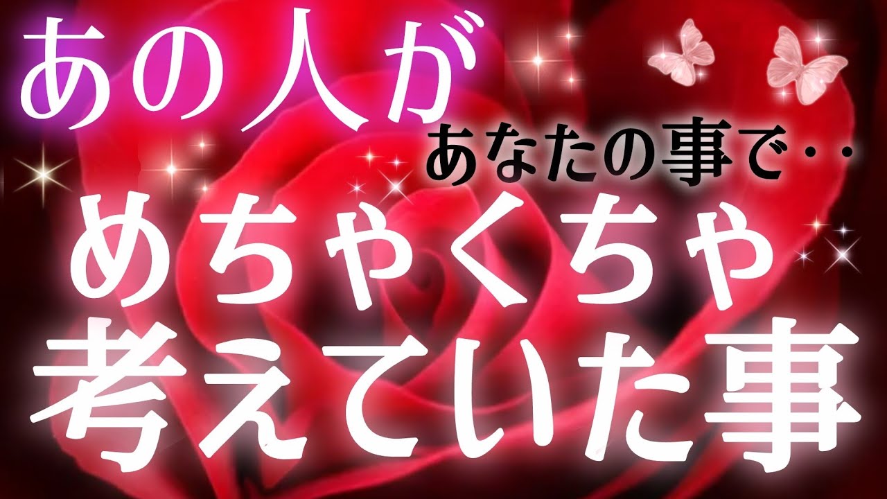 ガチな本音!!🧚🩷🩵あの人が貴方の事でメチャクチャ考えていた事🌈あの人の気持ち🌷タロット&オラクル恋愛鑑定🌷🩷🩵💛