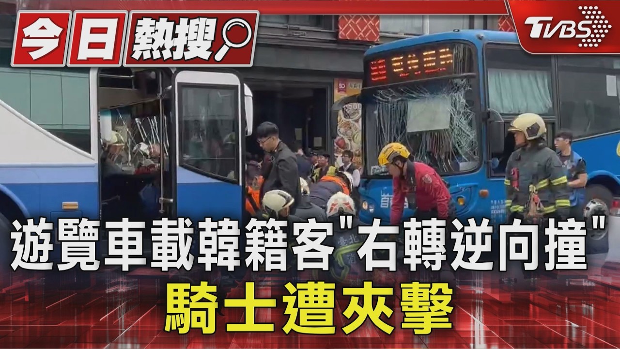 影音／搶救現場曝！北市中山區遊覽車逆撞公車　騎士夾困車底2人送醫