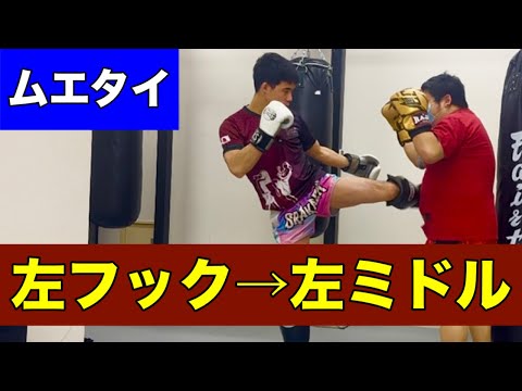 【ムエタイ】左フックから左ミドルキック｜基本コンビネーション解説