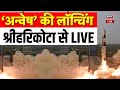 Anvesh Satellite Launching LIVE ISRO Headquarter से Military Satellite की लाइव ल�
