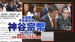 解説付🍊日米首脳会談と日本の国益🍊参政党【神谷宗幣】🍊参議院予算委員会20260325🍊詳しくは公式ホームページ→（概要欄にリンク）