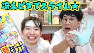 【SLIME】冷え冷え！熱さまシートでスライム作ってみた！How To Make Cooling Patch Slime