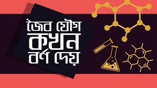 Chemistry 2nd paper | Chapter 2 | জৈব যৌগ কখন বর্ণ দেয় | 10 Minute School