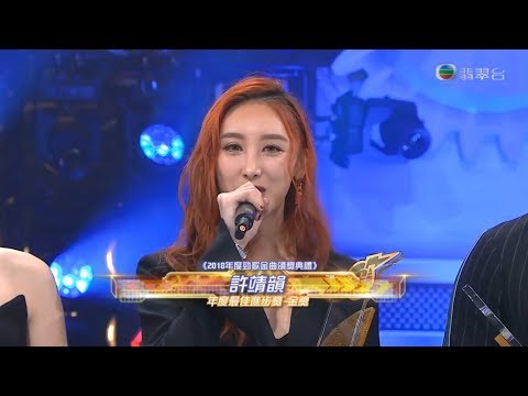 190112《2018年度勁歌金曲頒獎典禮》年度最佳進步 金獎：許靖韻 - 被討厭的勇氣