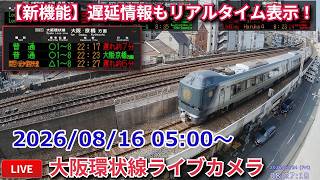 【LIVE】大阪環状線・梅田貨物線ライブカメラ 2026/08/09 17:00～ Osaka, JAPAN | Train Camera
