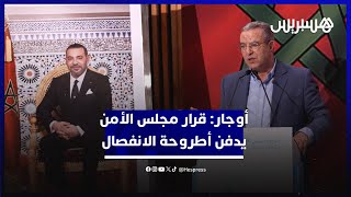 أوجار خلال ندوة حول القرار التاريخي لمجلس الأمن: القرار  يدفن وينهي بشكل مطلق أطروحة الانفصال thumbnail