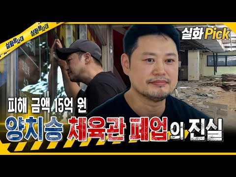 피해 금액 15억 원 양치승 체육관 폐업의 진실