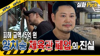 [실화Pick] 피해 금액 15억 원 양치승 체육관 폐업의 진실 #실화탐사대 #실화On MBC250821방송