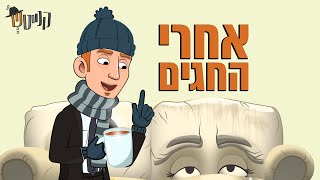 קנייטש | אחרי החגים
