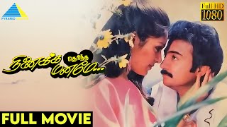 Download lagu நினைக்க தெரிந்த மனமே(1987) | Ninaikka Therintha Maname Tamil Full Movie | Mohan | Rupini | Full (HD) mp3