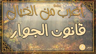 صورة درس 8 | قانون الجوار | سلسلة أغرب من الخيال | راغب السرجاني