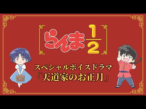 TVアニメ「らんま1/2」第2期 スペシャルボイスドラマ「天道家のお正月」 ／ "Ranma1/2" Season 2 Special Voice Drama