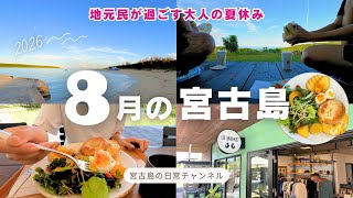 【日常vlog】8月の宮古島 | 夏は朝活がおすすめ☀️人気ビーチでお散歩 | 定番からオシャレモーニング | 島民の過ごし方🌴
