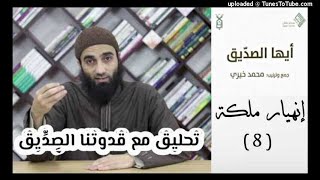 انهيار ملكة 8 - تحليق مع قدوتنا الصديق image