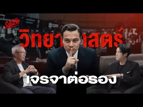 วิทยาศาสตร์เจรจาต่อรอง สิ่งที่คุณเข้าใจผิด | The Secret Sauce EP.937