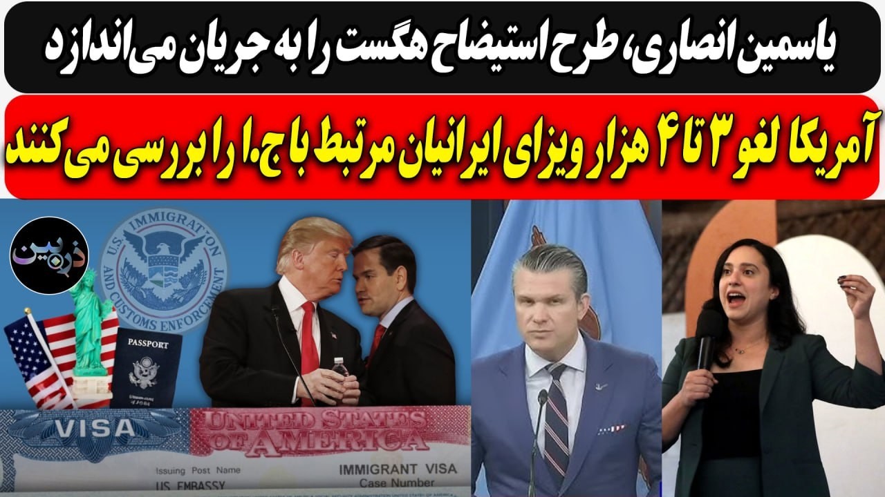 یاسمین انصاری، استیضاح پیت هگست را به جریان می‌اندازد/ لغو ۳ تا ۴ هزار ویزای ?