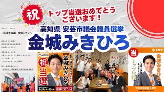 トップ当選おめでとうございます🍊参政党【金城みきひろ】20260831-8時時点🍊くわしくは公式ホームページ＆概要欄＆コメント🍊安芸市議会議員選挙🍊安芸市議会議員候補 #金城みきひろ