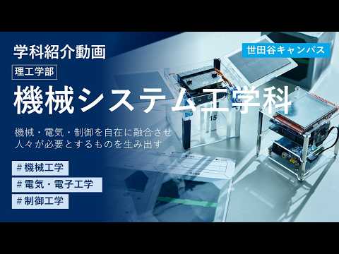 【東京都市大学】理工学部　機械システム工学科　学科紹介