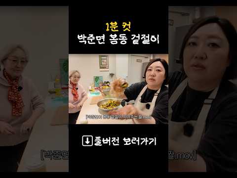 초보도 1초면 가능한 봄동 겉절이 #shorts