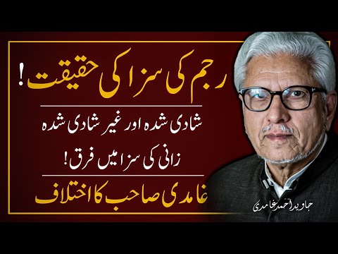 🔥REALITY of the Punishment of Stoning to Death ‼️ رجم کی سزا کی حقیقت  | JAVED AHMAD GHAMIDI