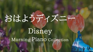 おはようディズニー・爽やかな鳥のさえずり+ピアノメドレー【作業用BGM、動画中広告なし】Disney Morning Piano Collection covered by kno