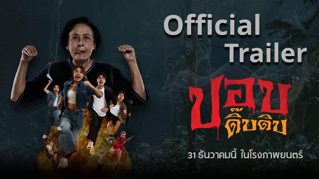 Official Trailer ภาพยนตร์ปอบดิ๊บดิบ
