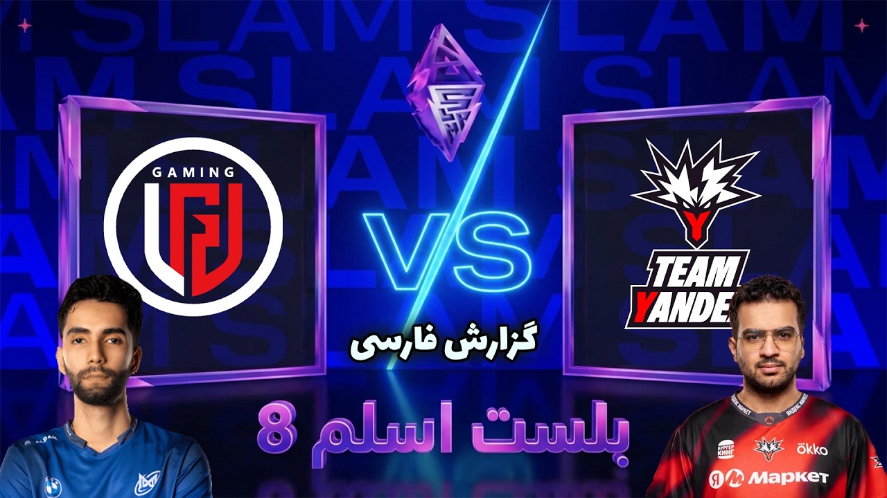 ال جی دی - یاندکس | عمار جلوی سومیل | بلست اسلم هشت | LGD Gaming vs Team Yandex | Blast Slam VIII