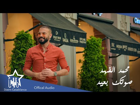 صوتك بعيد محمد الفهد