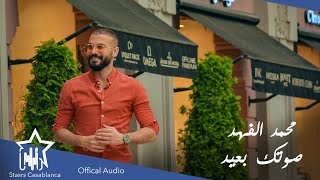 كلمات اغنية صوتك بعيد محمد الفهد