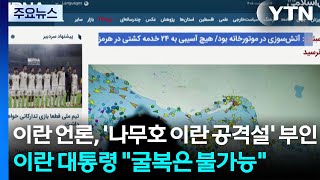이란 언론, '나무호 이란 공격설' 부인...이란 대통령 "굴복은 불가능" / YTN