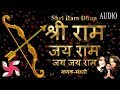 Shri Ram Dhun - श्री राम जय राम जय जय राम | गायक-मंडली | Ayodhya