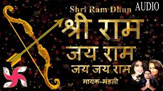 Shri Ram Dhun - श्री राम जय राम जय जय राम | गायक-मंडली | Ram Dhun