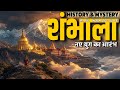 शंभाला युग का अंत या एक शुरुआत Sambhala History And 