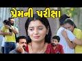 Test of love || Premin Pariksha || Gujarati Short Film || Gujarati Natak | K STAR GUJARATI STUDIO