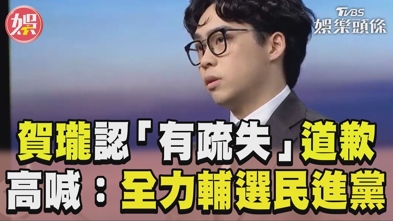 影音/賀瓏神隱5天認「有疏失」 高喊:2028全力輔選民進黨
