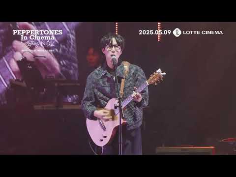 [페퍼톤스 인 시네마 : 에브리씽 이즈 오케이] 1PICK 무대 클립