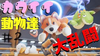 可愛い動物達が殴り合うゲーム#2【パーティーアニマルズ】Party Animals