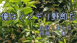 【AIソング】俺はノンデリ野郎だ