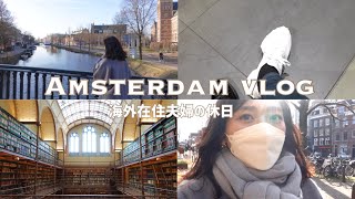 【休日Vlog】オランダ|アムステルダム国立美術館|オランダ料理ランチ|ショッピング|夫婦で作る韓国料理