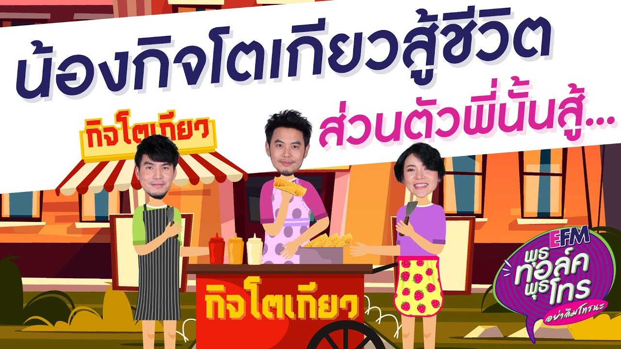 น้องกิจโตเกี่ยวสู้ชีวิต ส่วนตัวพี่นั้นสู้.. 27 ก.พ. 61