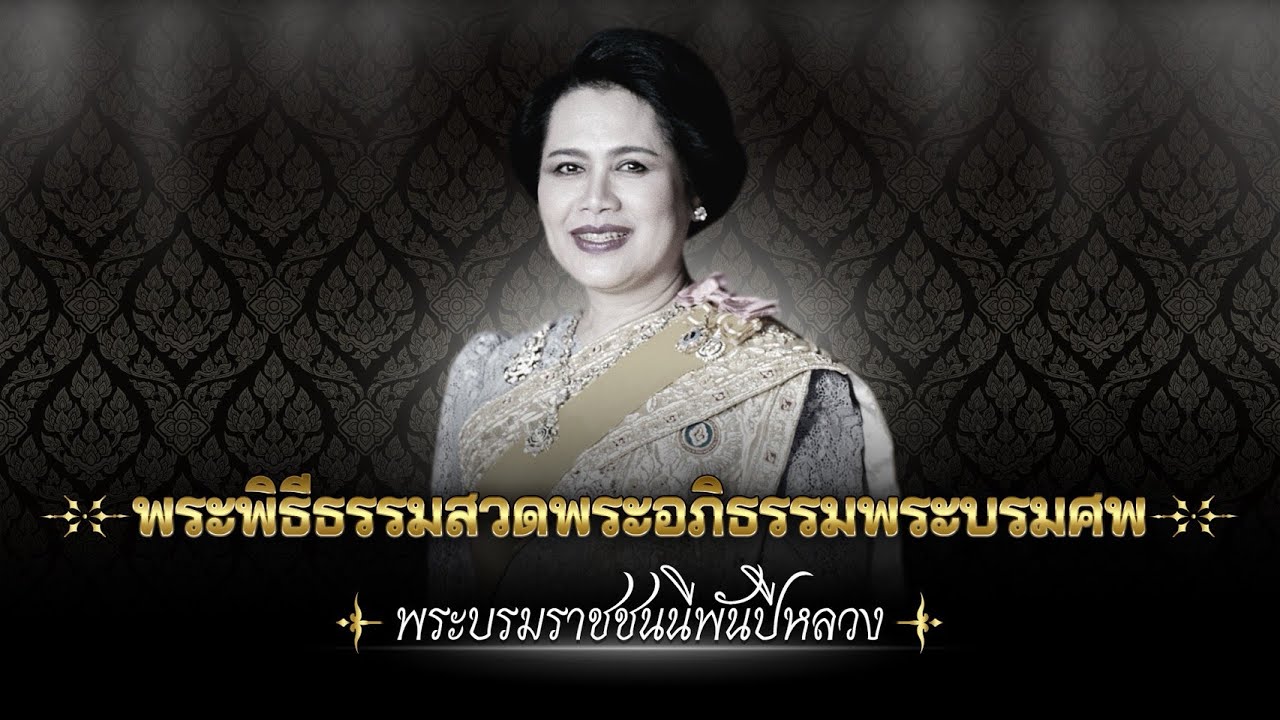 พระพิธีธรรมสวดพระอภิธรรมพระบรมศพ "สมเด็จพระบรมรา
