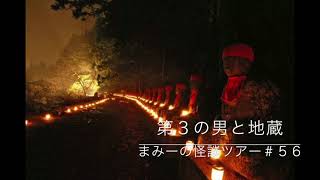 （第３の男と地蔵）【怪談朗読・ホラーの旅】まみーの怪談ツアー＃５６