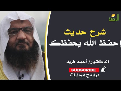 شرح حديث إحفظ الله يحفظك برنامج إيمانيات مع فضيلة الدكتور أحمد فريد