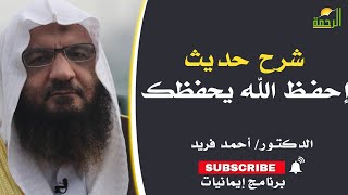 شرح حديث إحفظ الله يحفظك برنامج إيمانيات مع فضيلة الدكتور أحمد فريد