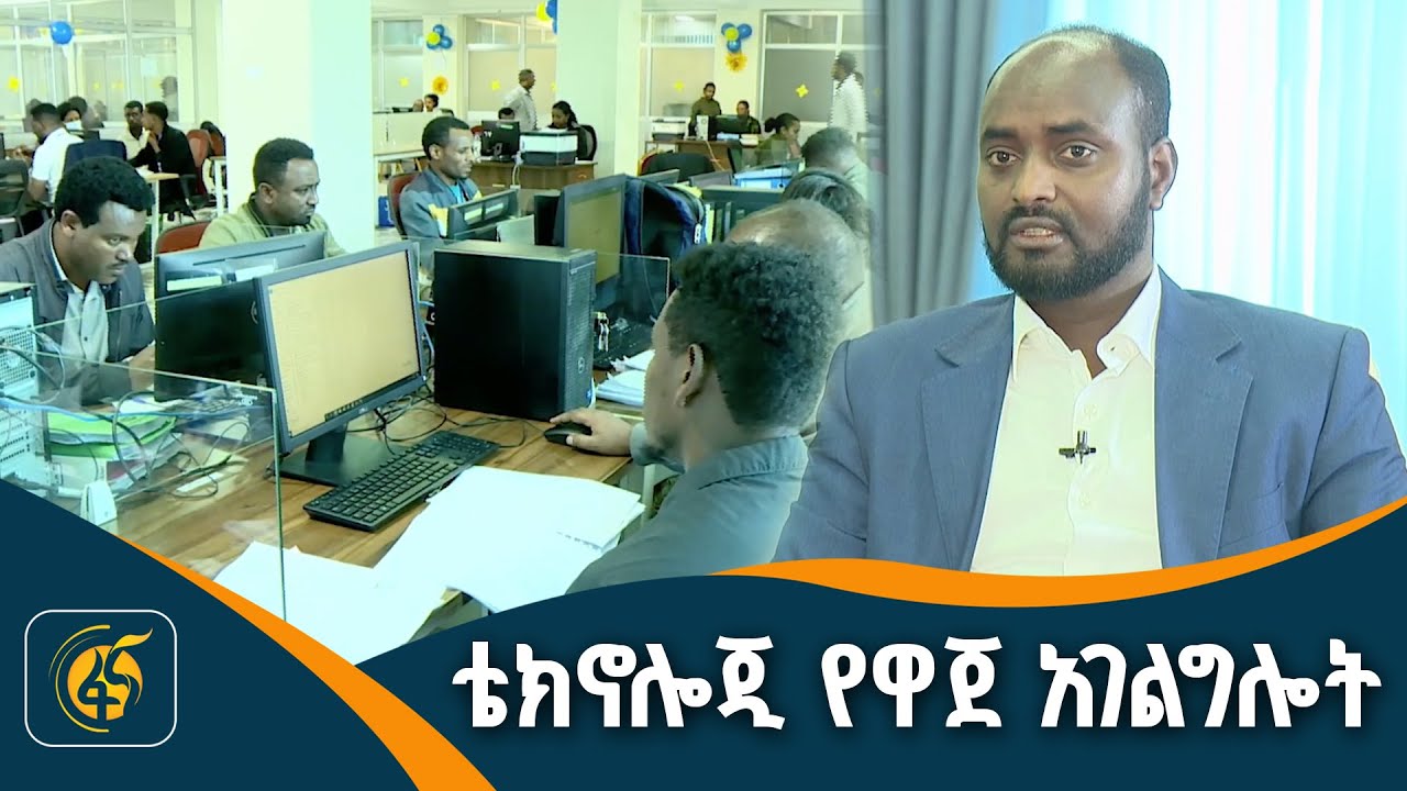 የዘመነ እና ወረቀትን ያስቀረ አገልግሎት