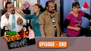 Download lagu Yes Boss (යර්ස් බොස්) | Episode 282 | Sirasa TV mp3